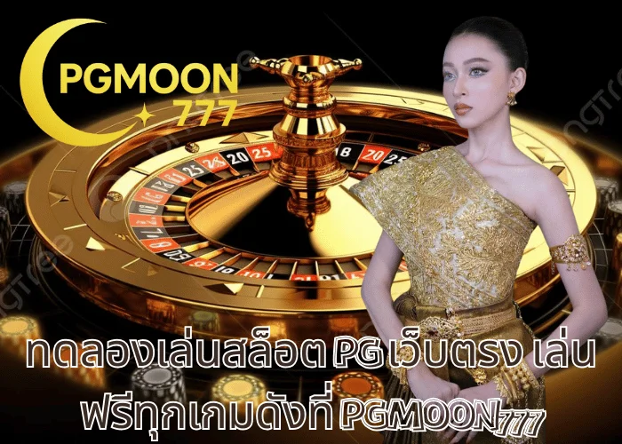 PG SOFT ค่ายเกมสล็อตออนไลน์อันดับ 1 ของโลก ต้องที่ PGMOON777