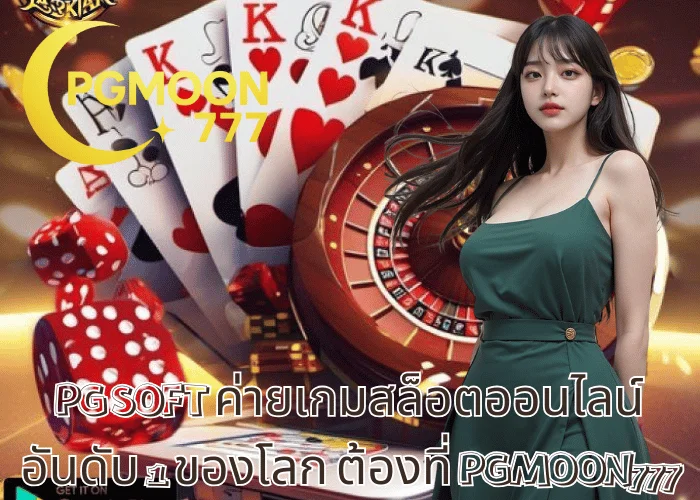 PG WALLET SLOT ระบบออโต้ ฝากถอนง่าย 2025 ต้องที่ PGMOON777