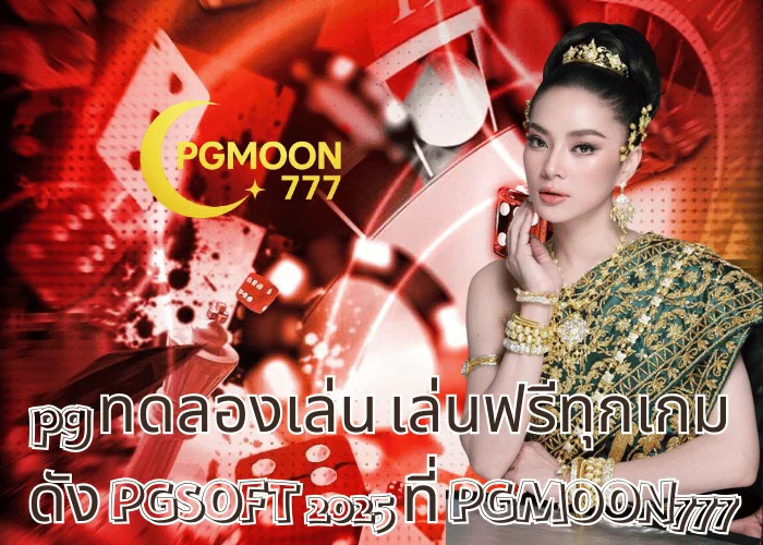 pg ทดลองเล่น เล่นฟรีทุกเกมดัง PGSOFT 2025 ที่ PGMOON777