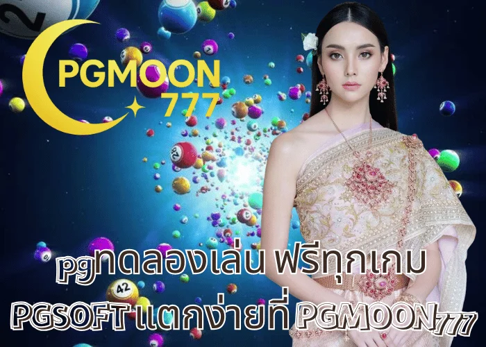 pgทดลองเล่น ฟรีทุกเกม PGSOFT แตกง่ายที่ PGMOON777