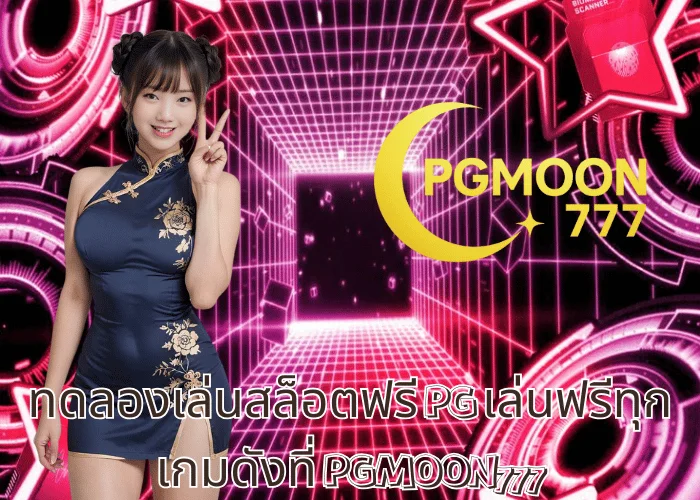 ทดลองเล่นสล็อตฟรี PG เล่นฟรีทุกเกมดังที่ PGMOON777