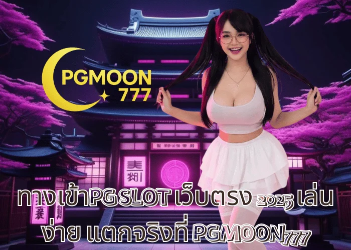 ทางเข้าPG SLOT เว็บตรง 2025 เล่นง่าย แตกจริงที่ PGMOON777