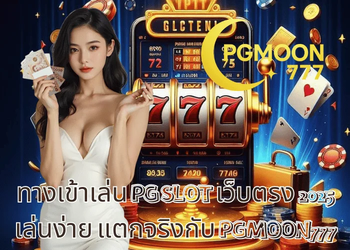 ทางเข้าเล่น PG SLOT เว็บตรง 2025 เล่นง่าย แตกจริงกับ PGMOON777
