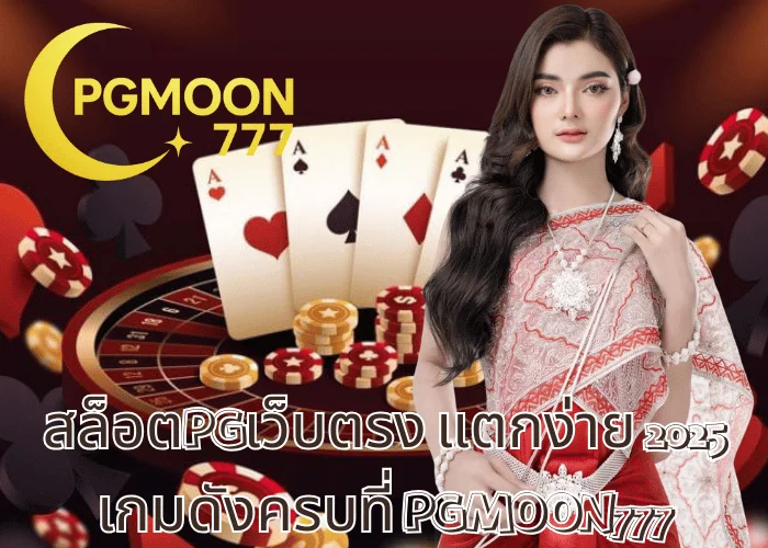 สล็อตPGเว็บตรง แตกง่าย 2025 เกมดังครบที่ PGMOON777