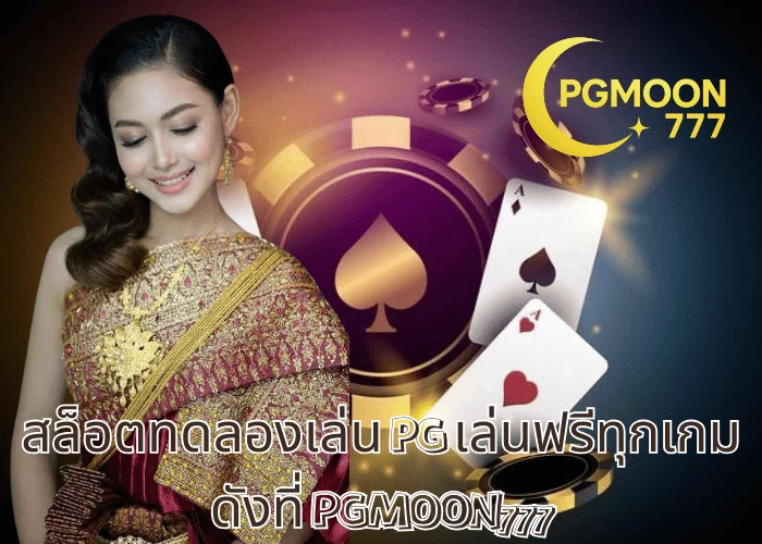 สล็อตทดลองเล่น PG เล่นฟรีทุกเกมดังที่ PGMOON777