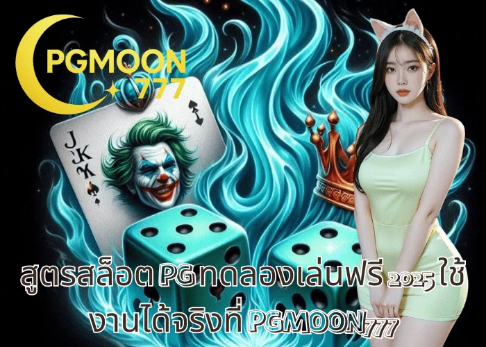 สูตรสล็อต PG ทดลองเล่นฟรี 2025 ใช้งานได้จริงที่ PGMOON777