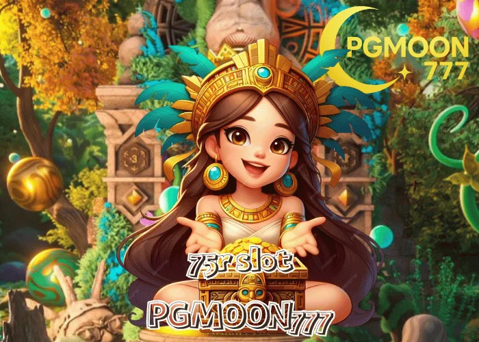 75R SLOT เว็บตรงน้องใหม่ระบบออโต้ มาแรงปี 2025 ที่ PGMOON777 รวมทุกค่ายเกมไว้ในที่เดียว