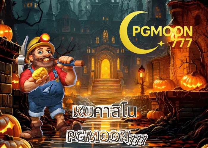 KUคาสิโน ศูนย์รวมเกมคาสิโนสดและสล็อตออนไลน์ครบวงจร ปี 2025 โดย PGMOON777