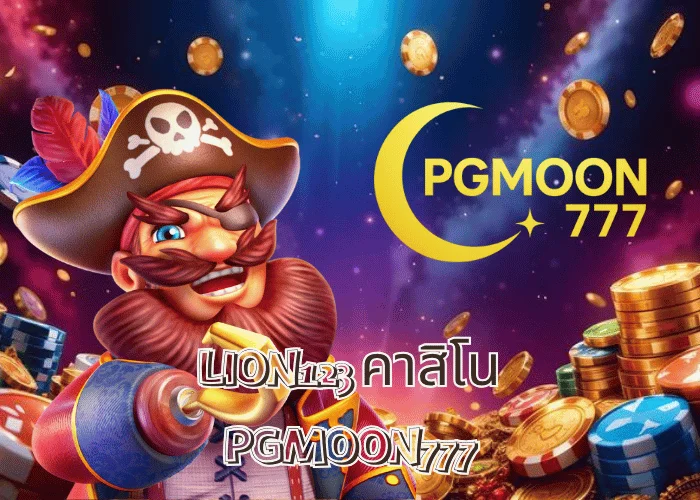 LION123 คาสิโน แพลตฟอร์มคาสิโนครบวงจร ระบบออโต้เร็วที่สุด โดย PGMOON777