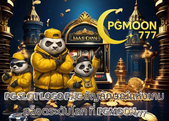 PG SLOT LOGO PNG สัญลักษณ์แห่งเกมสล็อตระดับโลก ที่ PGMOON777