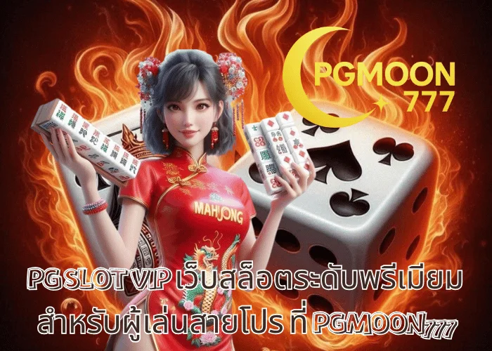 PG SLOT VIP เว็บสล็อตระดับพรีเมียม สำหรับผู้เล่นสายโปร ที่ PGMOON777