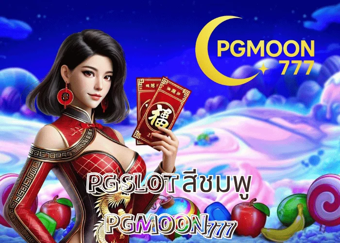 PG SLOT สีชมพู เกมสล็อตแนวน่ารัก โบนัสแตกง่าย ภาพสวยระดับโลก ที่ PGMOON777