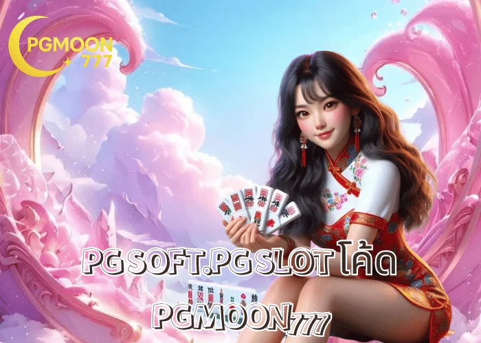 PG SOFT.PG SLOT โค้ด ระบบโบนัสใหม่ล่าสุดจากค่าย PG SLOT ใช้ได้จริง ที่ PGMOON777