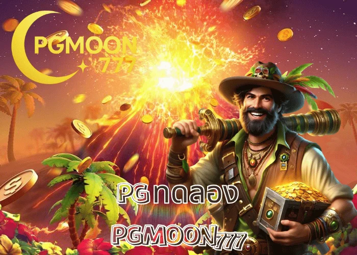 PG ทดลอง เล่นฟรีทุกเกมจากค่าย PG SLOT ระบบสมจริง 100% ที่ PGMOON777