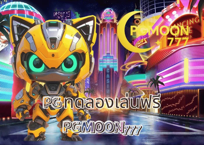 PG ทดลองเล่นฟรี เล่นฟรีทุกเกม ระบบแท้จากค่าย PG SLOT ที่ PGMOON777