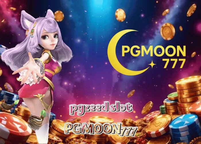 PGZEED SLOT เว็บตรงเครือเดียวกับ PGMOON777 ระบบออโต้เร็วสุดในไทยปี 2025
