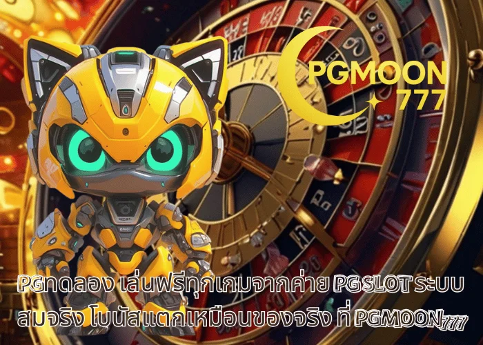 PGทดลอง เล่นฟรีทุกเกมจากค่าย PG SLOT ระบบสมจริง โบนัสแตกเหมือนของจริง ที่ PGMOON777