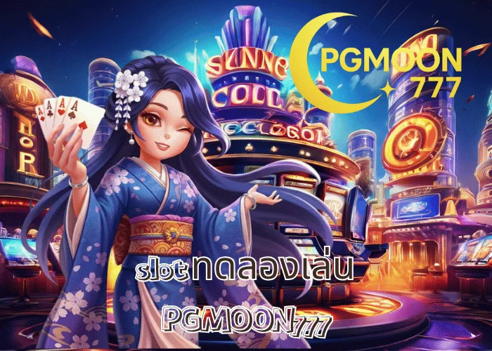 SLOT ทดลองเล่น ฟรีทุกค่าย ไม่ต้องสมัคร ไม่ต้องฝาก ผ่านเว็บตรง PGMOON777