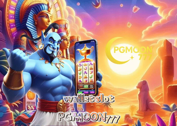 WALLET SLOT ระบบกระเป๋าเงินออโต้ เล่นได้ทุกค่าย ฝากถอนภายใน 5 วิ ผ่านเว็บตรง PGMOON777