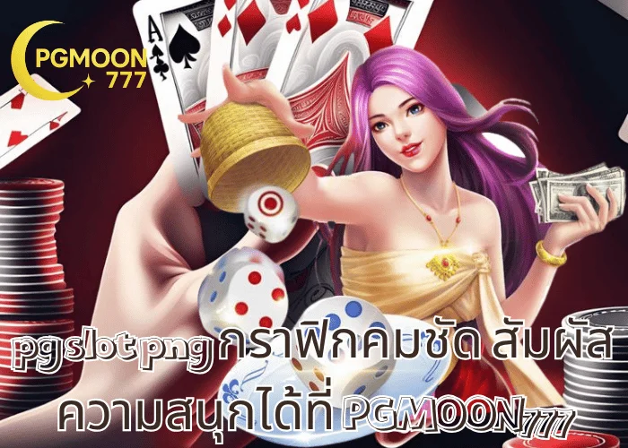 pg slot png กราฟิกคมชัด สัมผัสความสนุกได้ที่ PGMOON777