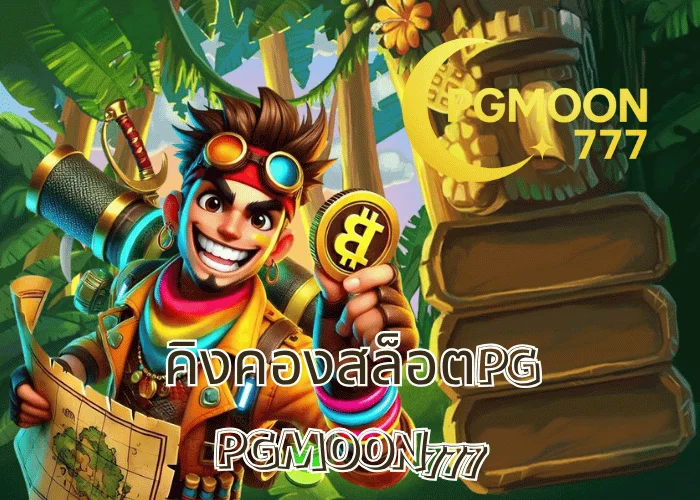 คิงคองสล็อตPG เกมสัตว์ป่าแห่งโบนัส แตกแรงทุกสปิน ที่ PGMOON777