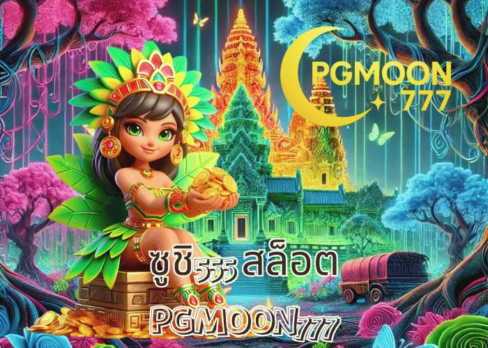 ซูชิ555 สล็อต เว็บตรงธีมญี่ปุ่นสุดน่ารัก โบนัสแตกไว ฝาก–ถอนเร็ว โดย PGMOON777