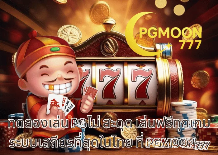 ทดลองเล่น PG ไม่ สะดุด เล่นฟรีทุกเกม ระบบเสถียรที่สุดในไทย ที่ PGMOON777