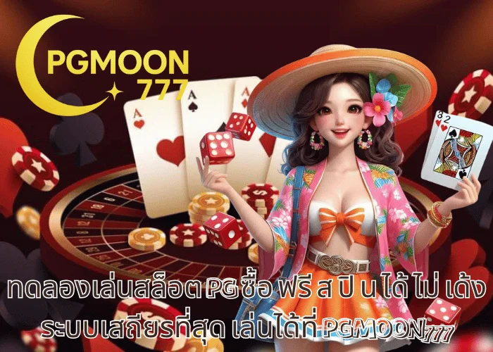 ทดลองเล่นสล็อต PG ซื้อ ฟรี ส ปิ น ได้ ไม่ เด้ง ระบบเสถียรที่สุด เล่นได้ที่ PGMOON777