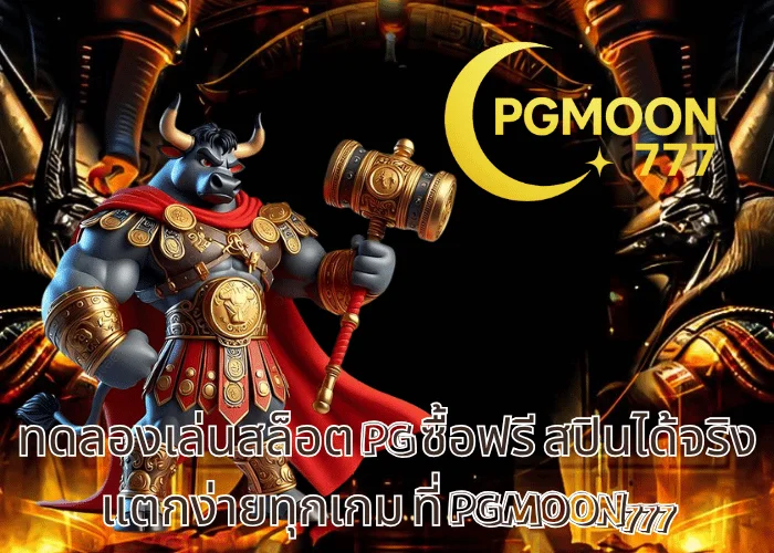 ทดลองเล่นสล็อต PG ซื้อฟรี สปินได้จริง แตกง่ายทุกเกม ที่ PGMOON777