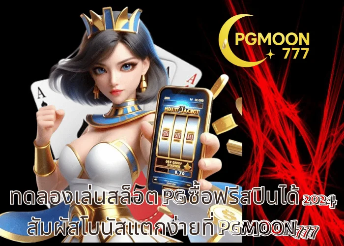 ทดลองเล่นสล็อต PG ซื้อฟรีสปินได้ 2024 สัมผัสโบนัสแตกง่ายที่ PGMOON777