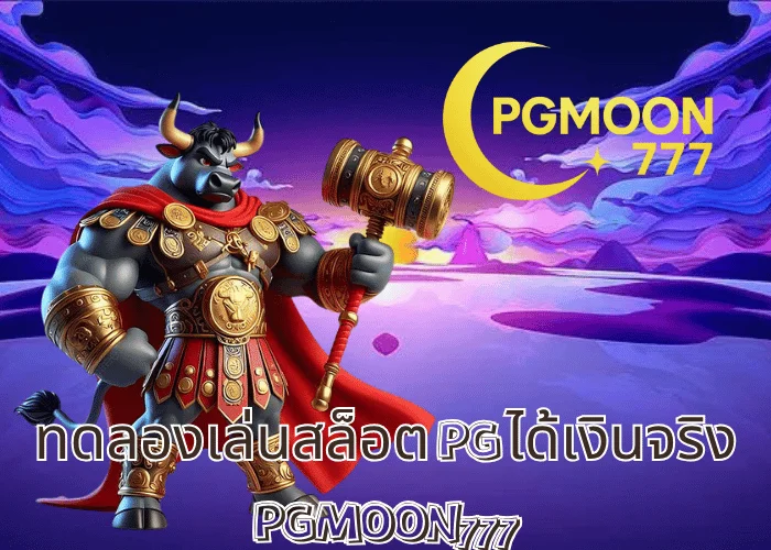 ทดลองเล่นสล็อต PG ได้เงินจริง ฝึกฟรีก่อนลงสนามจริงกับเว็บตรง PGMOON777