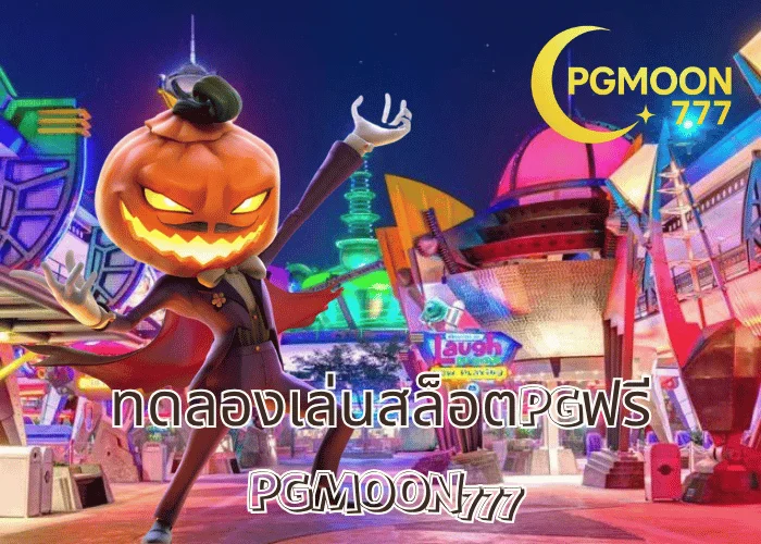 ทดลองเล่นสล็อตPGฟรี เล่นฟรีทุกเกม โบนัสจริง ระบบแท้จากค่าย PG SLOT ที่ PGMOON777