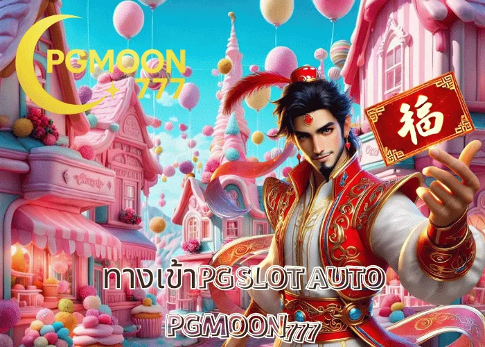 ทางเข้าPG SLOT AUTO ระบบอัตโนมัติ ฝากถอนเร็ว เล่นง่าย โบนัสแตกไว ที่ PGMOON777