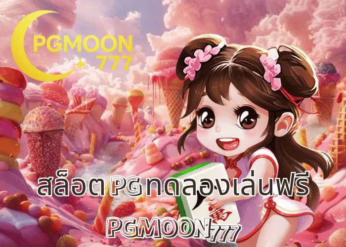 สล็อต PG ทดลองเล่นฟรี ไม่ต้องฝากก่อน เล่นฟรีทุกเกม โบนัสจริง ที่ PGMOON777