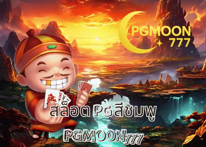 สล็อต PG สีชมพู เกมสล็อตแนวน่ารัก โบนัสแตกไวที่สุดในปี 2025 ที่ PGMOON777