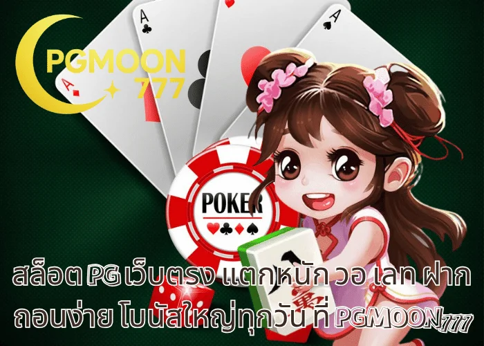 สล็อต PG เว็บตรง แตกหนัก วอ เลท ฝากถอนง่าย โบนัสใหญ่ทุกวัน ที่ PGMOON777