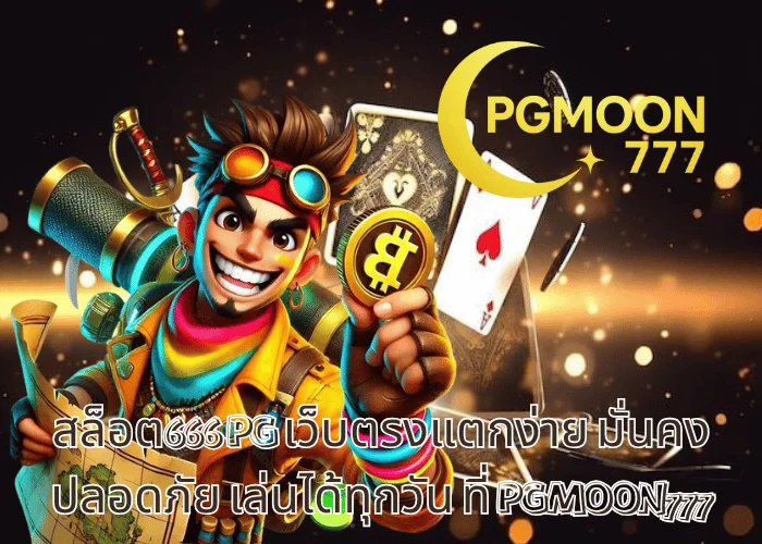 สล็อต666 PG เว็บตรงแตกง่าย มั่นคง ปลอดภัย เล่นได้ทุกวัน ที่ PGMOON777