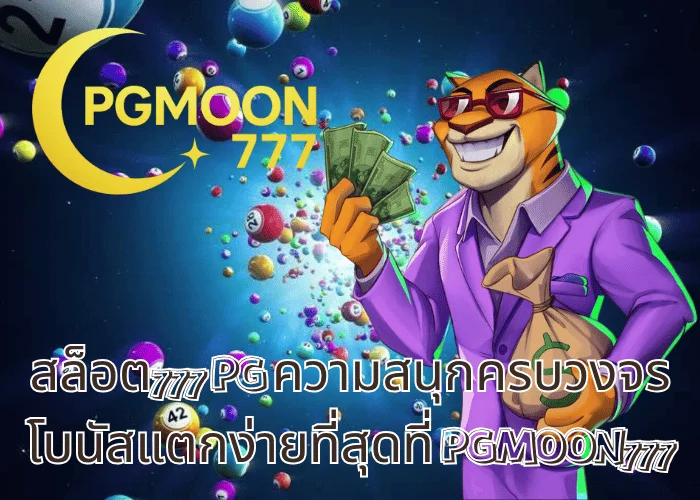 สล็อต777 PG ความสนุกครบวงจร โบนัสแตกง่ายที่สุดที่ PGMOON777