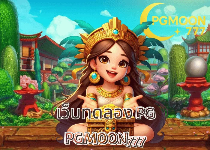 เว็บทดลอง PG ระบบทดลองเล่นสล็อตฟรีครบทุกเกมจากค่าย PG SLOT ที่ PGMOON777
