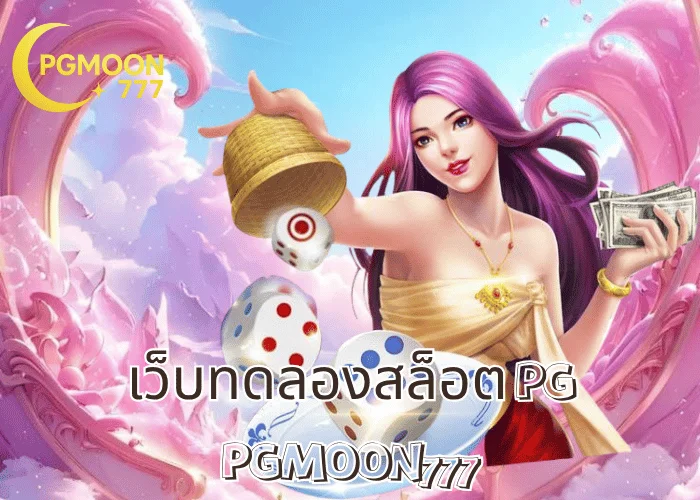 เว็บทดลองสล็อต PG ระบบลื่น เล่นฟรีทุกเกม พร้อมฟีเจอร์ซื้อฟรีสปิน ที่ PGMOON777