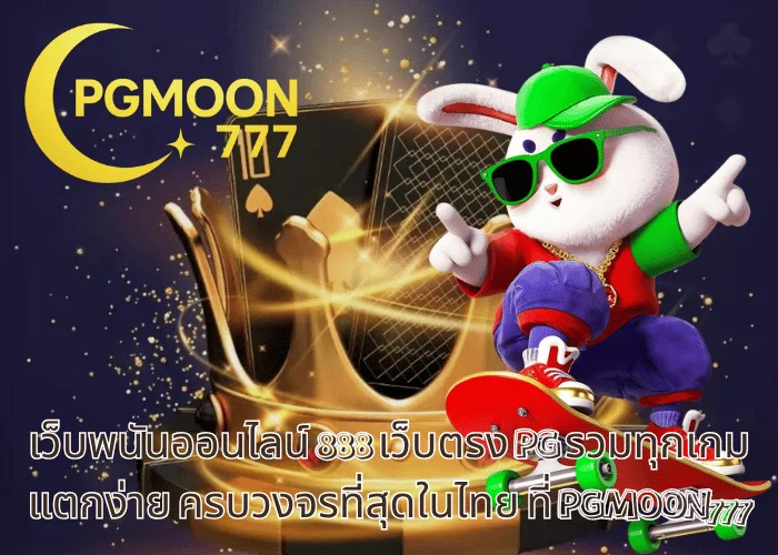 เว็บพนันออนไลน์ 888 เว็บตรง PG รวมทุกเกมแตกง่าย ครบวงจรที่สุดในไทย ที่ PGMOON777