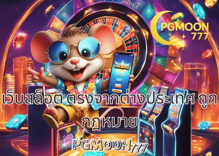 เว็บสล็อต ตรงจากต่างประเทศ ถูกกฎหมาย เล่นปลอดภัย มั่นคง โดย PGMOON777