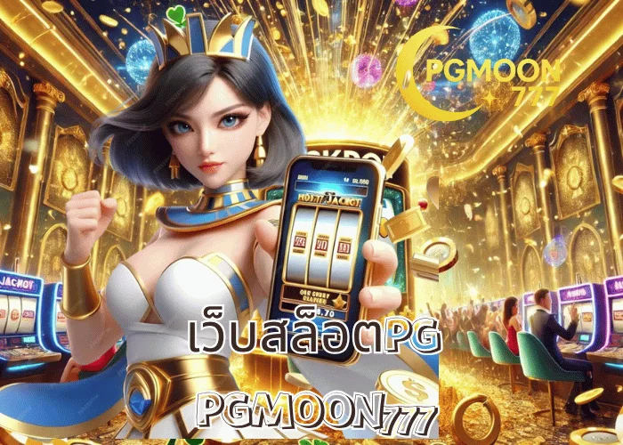 เว็บสล็อตPG อันดับ 1 ของไทย เว็บตรงแท้จากค่าย PG SLOT ที่ PGMOON777